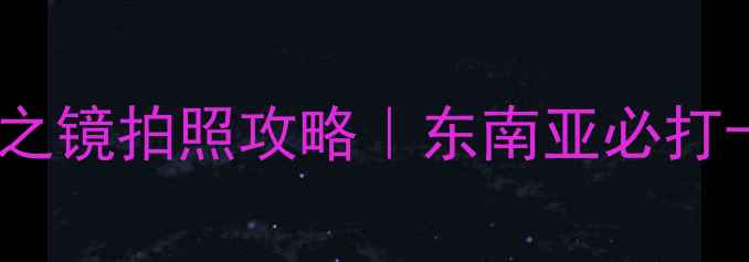 图片 📸吉隆坡天空之镜拍照攻略｜东南亚必打卡镜面秘境📸2