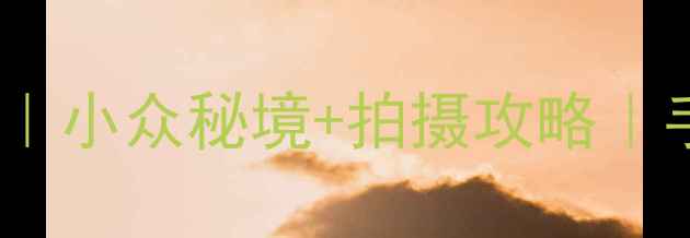 图片 📸国内神仙婚纱取景地TOP10｜小众秘境+拍摄攻略｜手把手教你拍出电影感婚纱照