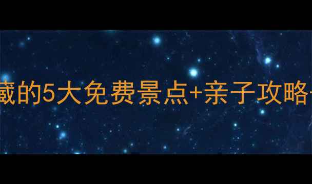 图片 📸大同周末游必去！本地人私藏的5大免费景点+亲子攻略+拍照打卡攻略（附交通攻略）