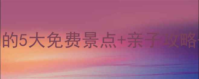 大同周末游必去本地人私藏的5大免费景点亲子攻略拍照打卡攻略附交通攻略
