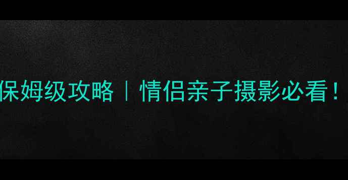 大理南诏风情岛2天1夜保姆级攻略情侣亲子摄影必看附隐藏机位防坑指南