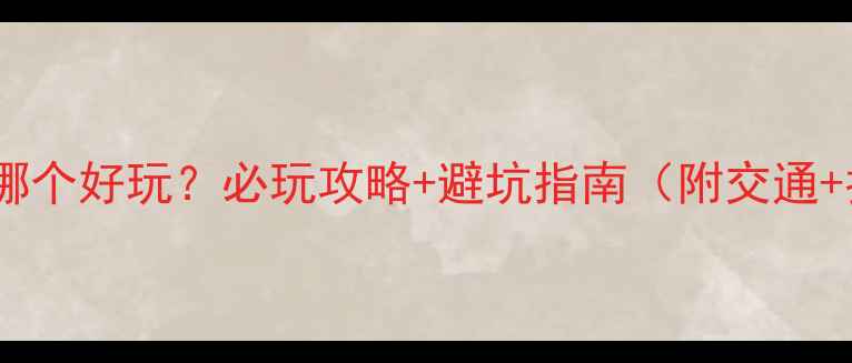 大理索道哪个好玩必玩攻略避坑指南附交通拍照点位
