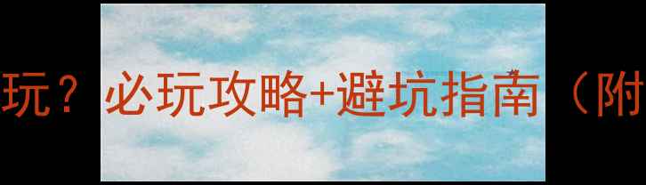 图片 📸大理索道哪个好玩？必玩攻略+避坑指南（附交通+拍照点位）2