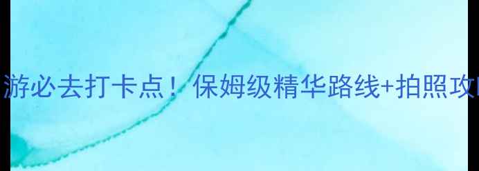 图片 📸天峡风景区一日游必去打卡点！保姆级精华路线+拍照攻略（附隐藏机位）