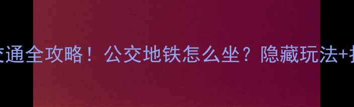 图片 📸天水石门景区交通全攻略！公交地铁怎么坐？隐藏玩法+拍照点位大公开🚌