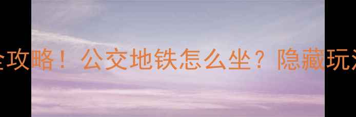 天水石门景区交通全攻略公交地铁怎么坐隐藏玩法拍照点位大公开
