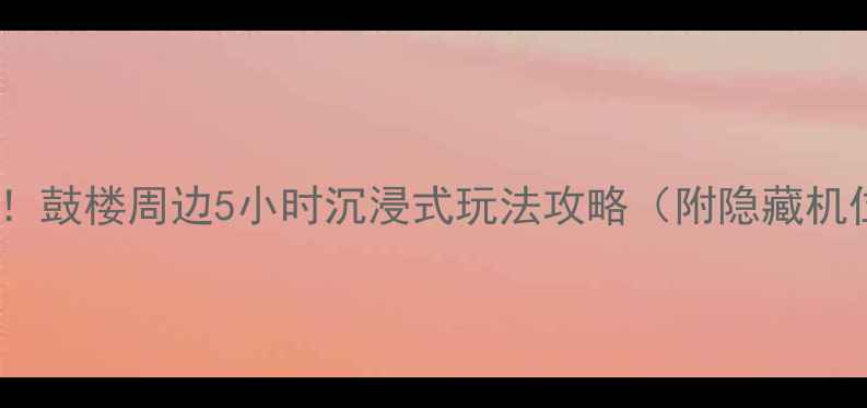 图片 📸天津必打卡！鼓楼周边5小时沉浸式玩法攻略（附隐藏机位+美食清单）