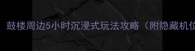 图片 📸天津必打卡！鼓楼周边5小时沉浸式玩法攻略（附隐藏机位+美食清单）1