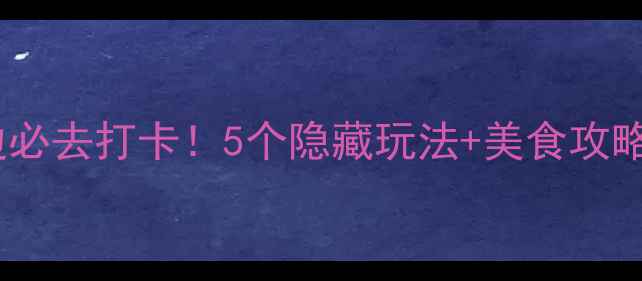 图片 📸天津津湾广场周边必去打卡！5个隐藏玩法+美食攻略，周末游超全指南1