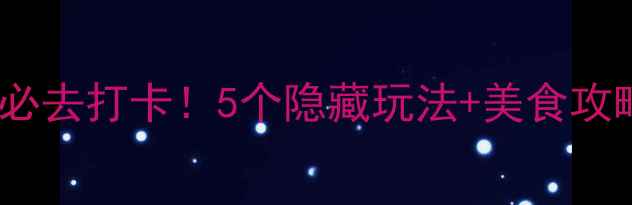 图片 📸天津津湾广场周边必去打卡！5个隐藏玩法+美食攻略，周末游超全指南2