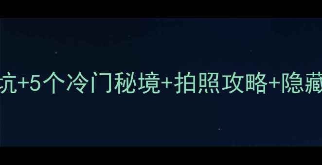 婺源必看江湾晓起李坑5个冷门秘境拍照攻略隐藏玩法附交通住宿全攻略