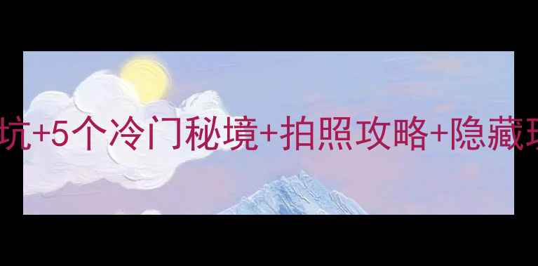 图片 📸婺源必看！江湾晓起李坑+5个冷门秘境+拍照攻略+隐藏玩法，附交通住宿全攻略1