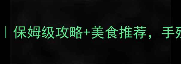 图片 📸宁波慈城小众秘境｜保姆级攻略+美食推荐，手残党也能拍出大片！2
