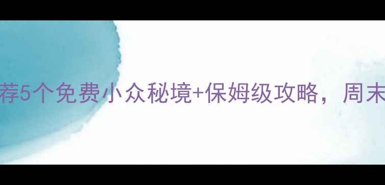 安阳周边游推荐5个免费小众秘境保姆级攻略周末逃离城市必备