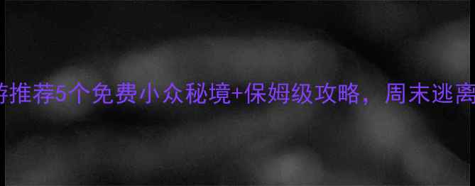 图片 📸安阳周边游推荐5个免费小众秘境+保姆级攻略，周末逃离城市必备！1