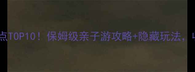 图片 📸巩义必去景点TOP10！保姆级亲子游攻略+隐藏玩法，收藏夹常驻！1