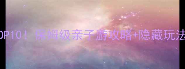 图片 📸巩义必去景点TOP10！保姆级亲子游攻略+隐藏玩法，收藏夹常驻！2