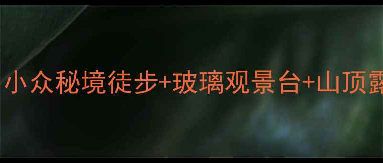 广东第一峰保姆级攻略小众秘境徒步玻璃观景台山顶露营全攻略附防坑指南