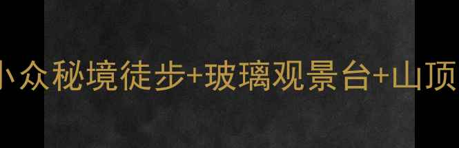 图片 📸广东第一峰保姆级攻略｜小众秘境徒步+玻璃观景台+山顶露营全攻略（附防坑指南）2