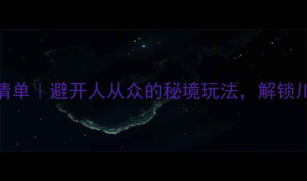 图片 📸广元周边小众景点清单｜避开人从众的秘境玩法，解锁川北山水の诗与远方🚗