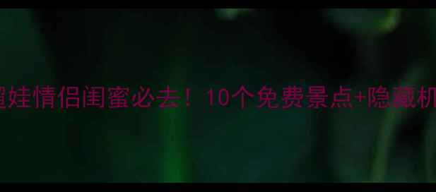 图片 📸广州周末遛娃情侣闺蜜必去！10个免费景点+隐藏机位全攻略🚗1