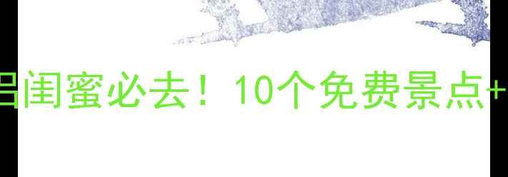 图片 📸广州周末遛娃情侣闺蜜必去！10个免费景点+隐藏机位全攻略🚗2