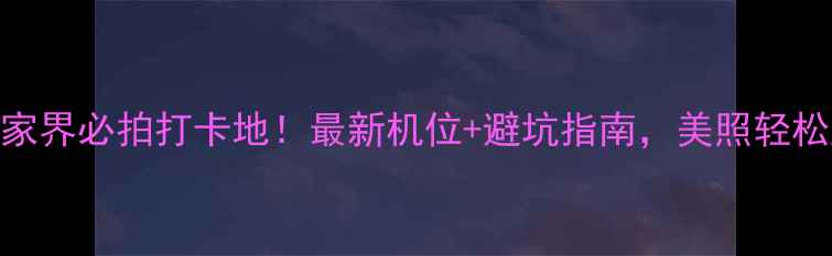 图片 📸张家界必拍打卡地！最新机位+避坑指南，美照轻松get2