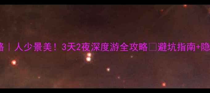 图片 📸朝阳千佛洞攻略｜人少景美！3天2夜深度游全攻略✨避坑指南+隐藏机位大公开📸2