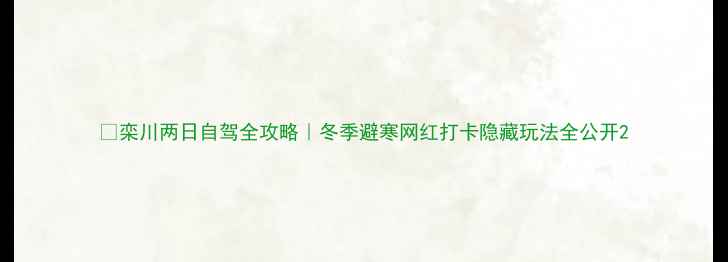 栾川两日自驾全攻略冬季避寒网红打卡隐藏玩法全公开