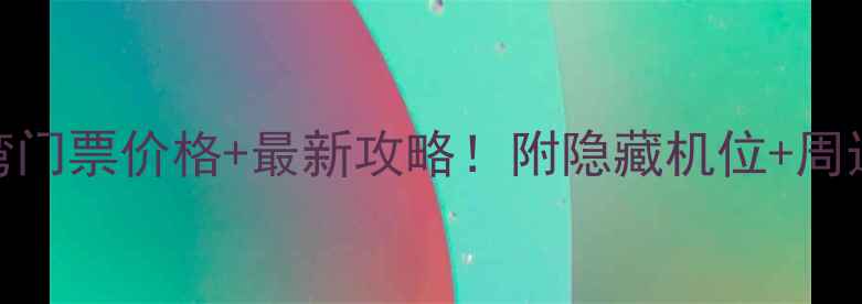 图片 📸梅岭月亮湾门票价格+最新攻略！附隐藏机位+周边美食地图🌊