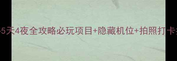 横店影视城梦幻谷5天4夜全攻略必玩项目隐藏机位拍照打卡指南附避坑贴士