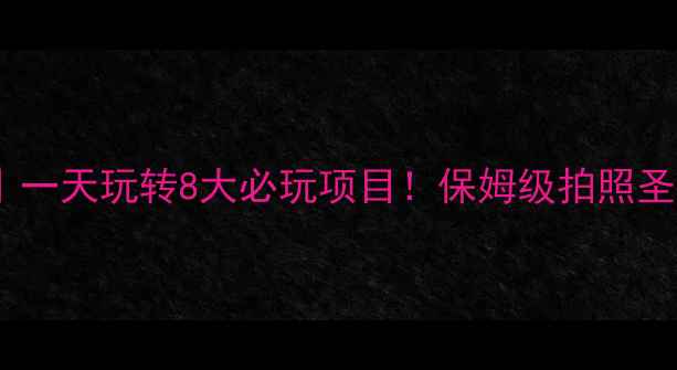 图片 📸横店影视城攻略｜一天玩转8大必玩项目！保姆级拍照圣地+隐藏玩法全公开