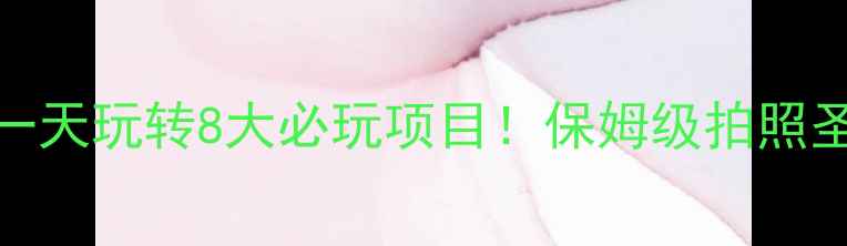 横店影视城攻略一天玩转8大必玩项目保姆级拍照圣地隐藏玩法全公开