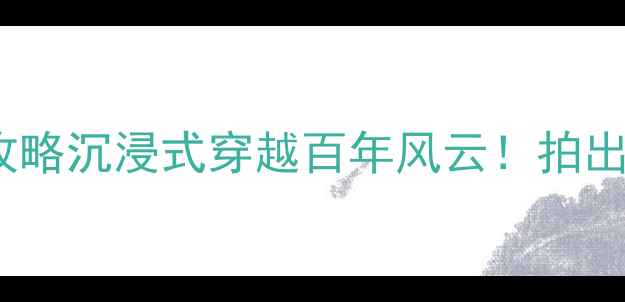图片 📸横店影视基地必去理由+打卡攻略沉浸式穿越百年风云！拍出仙侠剧同款大片（附隐藏玩法）