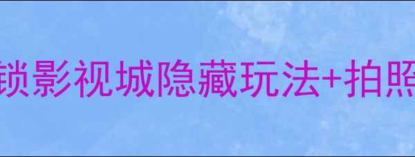 图片 📸横店必去景点TOP10！解锁影视城隐藏玩法+拍照攻略，附详细行程规划🌟1