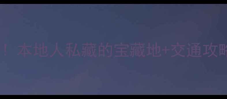 图片 📸武汉免费景点Top15！本地人私藏的宝藏地+交通攻略+拍照点位全公开🌉1