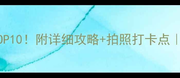 图片 📸江西旅游必去TOP10！附详细攻略+拍照打卡点｜保姆级避坑指南2