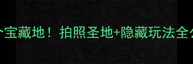 沙面必打卡的10个宝藏地拍照圣地隐藏玩法全公开附详细攻略