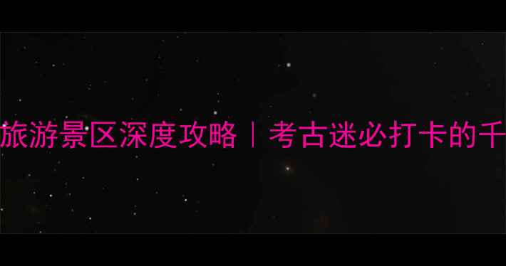 图片 📸淮南上窑旅游景区深度攻略｜考古迷必打卡的千年窑火秘境