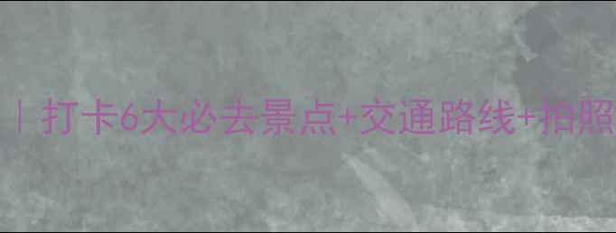图片 📸淮安市一日游保姆级攻略｜打卡6大必去景点+交通路线+拍照点位！手把手教你玩转淮安