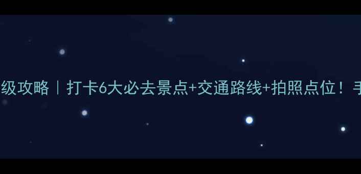 图片 📸淮安市一日游保姆级攻略｜打卡6大必去景点+交通路线+拍照点位！手把手教你玩转淮安1