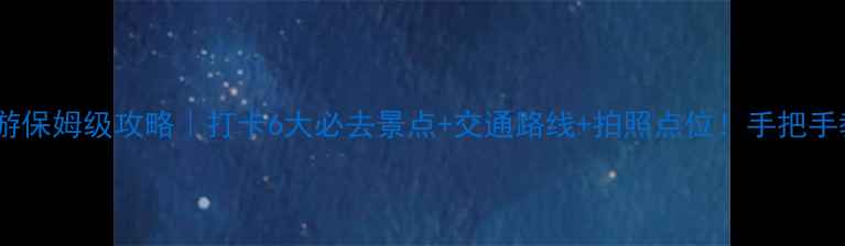 淮安市一日游保姆级攻略打卡6大必去景点交通路线拍照点位手把手教你玩转淮安