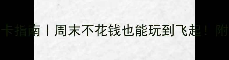 深圳龙华区免费打卡指南周末不花钱也能玩到飞起附隐藏机位交通攻略