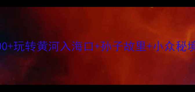 图片 📸滨州自驾游必去！人均500+玩转黄河入海口+孙子故里+小众秘境（附详细路线+拍照攻略）