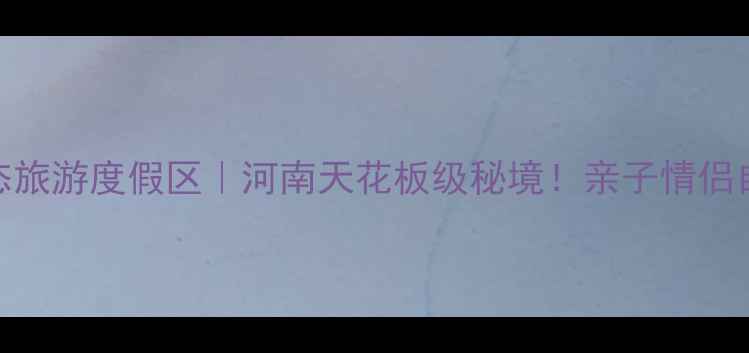 图片 📸焦岗湖生态旅游度假区｜河南天花板级秘境！亲子情侣自驾全攻略🚗