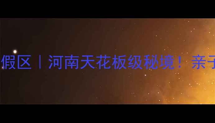 焦岗湖生态旅游度假区河南天花板级秘境亲子情侣自驾全攻略