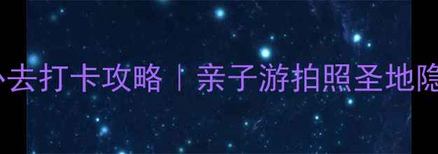 白山湖风景区必去打卡攻略亲子游拍照圣地隐藏机位全公开