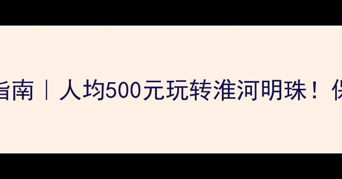 蚌埠小众旅行指南人均500元玩转淮河明珠保姆级攻略收好