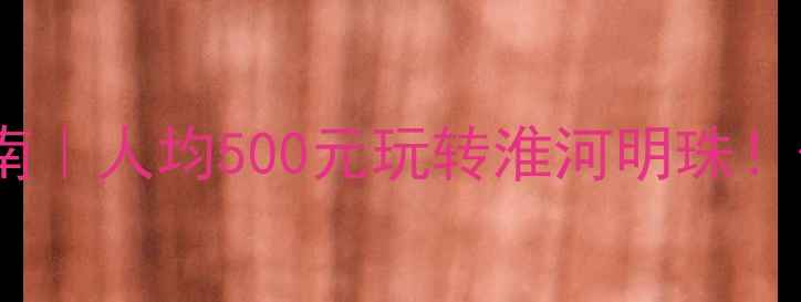 图片 📸蚌埠小众旅行指南｜人均500元玩转淮河明珠！保姆级攻略收好🌟2