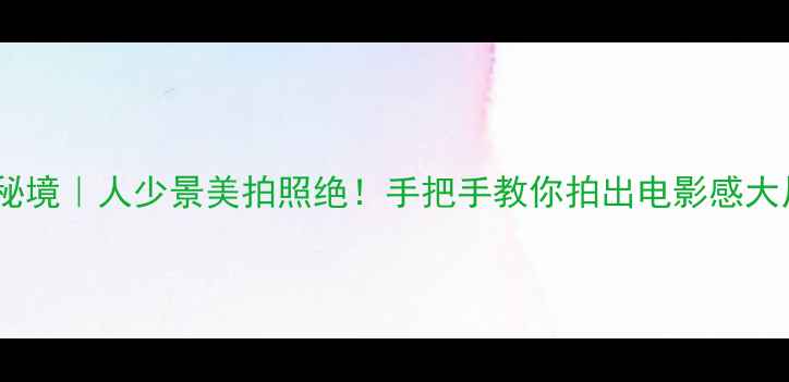 图片 📸街子古镇小众秘境｜人少景美拍照绝！手把手教你拍出电影感大片+地道美食攻略